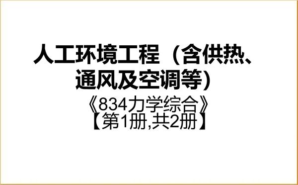 【初试】2027年新疆大学085906人工环境工程(含供热、通风及空调等)《834力学综合》考研精品资料【第1册,共2册】 【初试】2027年新疆大学085906人工环境工程(含供热、通风及空调等)《834力学综合》考研精品资料【第1册,共2册】