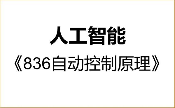 【初试】2027年北京工商大学085410人工智能《836自动控制原理》考研精品资料 【初试】2027年北京工商大学085410人工智能《836自动控制原理》考研精品资料