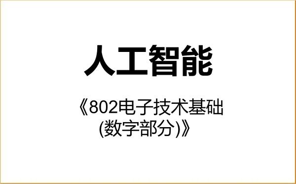 【初试】2027年湖北汽车工业学院085410人工智能《802电子技术基础(数字部分)》考研精品资料