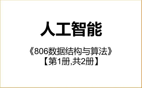 【初试】2027年吉林化工大学085410人工智能《806数据结构与算法》考研精品资料【第1册,共2册】 【初试】2027年吉林化工大学085410人工智能《806数据结构与算法》考研精品资料【第1册,共2册】