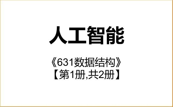 【初试】2027年牡丹江师范学院0702J1人工智能《631数据结构》考研精品资料【第1册,共2册】 【初试】2027年牡丹江师范学院0702J1人工智能《631数据结构》考研精品资料【第1册,共2册】