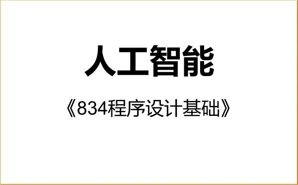 【初试】2027年沈阳航空航天大学0811J1人工智能《834程序设计基础》考研精品资料 【初试】2027年沈阳航空航天大学0811J1人工智能《834程序设计基础》考研精品资料