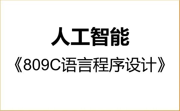 【初试】2027年五邑大学085410人工智能《809C语言程序设计》考研精品资料 【初试】2027年五邑大学085410人工智能《809C语言程序设计》考研精品资料