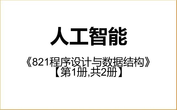 【初试】2027年西北师范大学085410人工智能《821程序设计与数据结构》考研精品资料【第1册,共2册】 【初试】2027年西北师范大学085410人工智能《821程序设计与数据结构》考研精品资料【第1册,共2册】