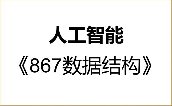 【初试】2027年新疆农业大学085410人工智能《867数据结构》考研精品资料