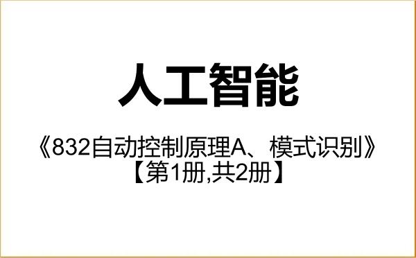 【初试】2027年燕山大学085410人工智能《832自动控制原理A、模式识别》考研精品资料【第1册,共2册】