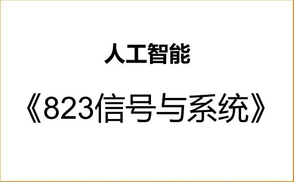 【初试】2027年中国传媒大学085410人工智能《823信号与系统》考研精品资料 【初试】2027年中国传媒大学085410人工智能《823信号与系统》考研精品资料