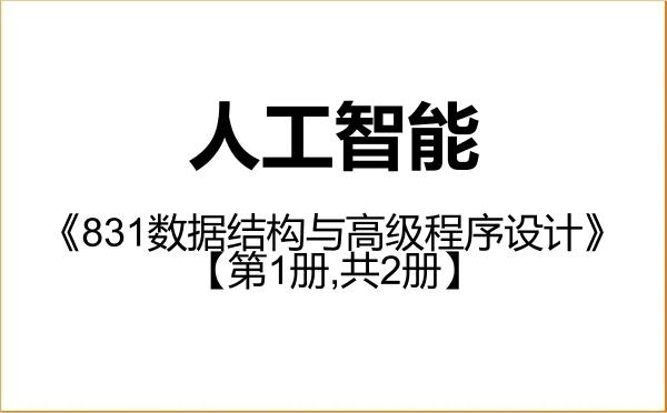 【初试】2027年重庆工商大学085410人工智能《831数据结构与高级程序设计》考研精品资料【第1册,共2册】 【初试】2027年重庆工商大学085410人工智能《831数据结构与高级程序设计》考研精品资料【第1册,共2册】