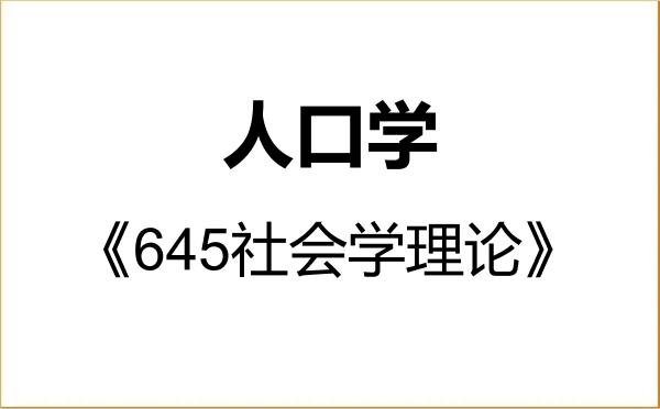 【初试】2027年河北大学030302人口学《645社会学理论》考研精品资料 【初试】2027年河北大学030302人口学《645社会学理论》考研精品资料