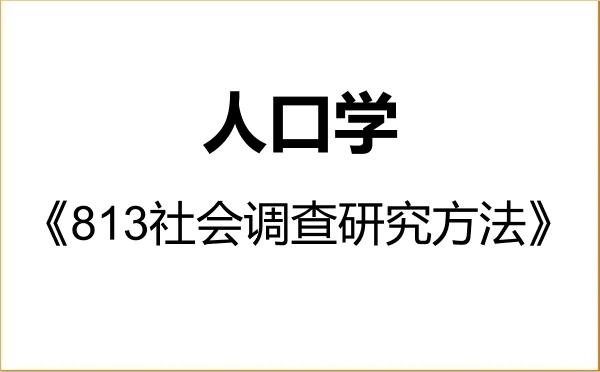 【初试】2027年厦门大学030302人口学《813社会调查研究方法》考研精品资料