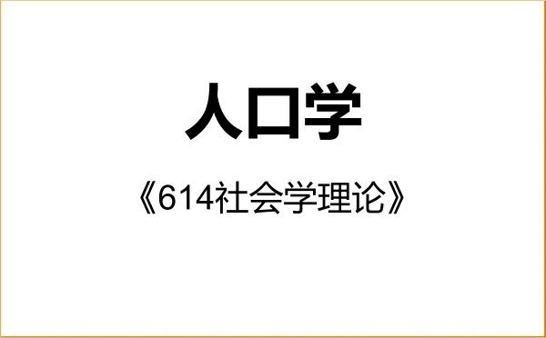 【初试】2027年中央财经大学030302人口学《614社会学理论》考研精品资料 【初试】2027年中央财经大学030302人口学《614社会学理论》考研精品资料