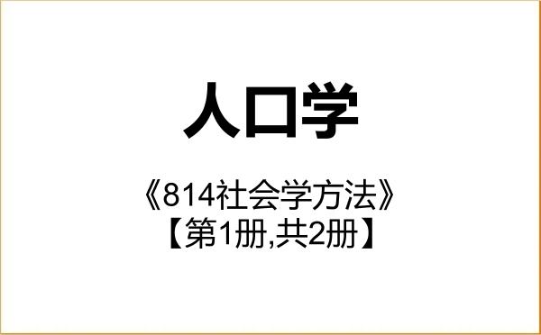 【初试】2027年中央财经大学030302人口学《814社会学方法》考研精品资料【第1册,共2册】 【初试】2027年中央财经大学030302人口学《814社会学方法》考研精品资料【第1册,共2册】