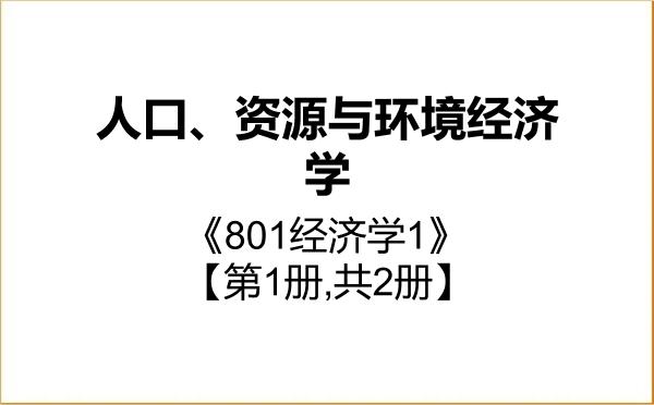 【初试】2027年内蒙古财经大学020106人口、资源与环境经济学《801经济学1》考研精品资料【第1册,共2册】