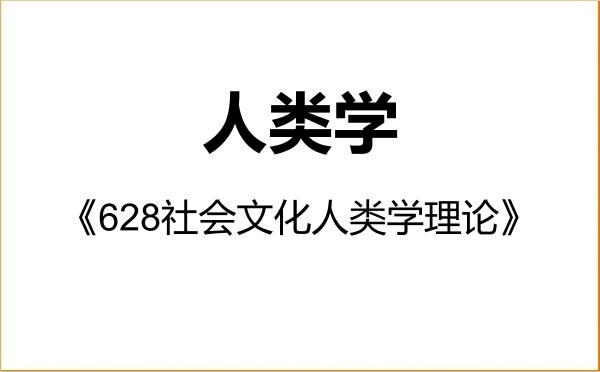 【初试】2027年北京大学030303人类学《628社会文化人类学理论》考研精品资料 【初试】2027年北京大学030303人类学《628社会文化人类学理论》考研精品资料