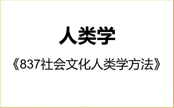 【初试】2027年北京大学030303人类学《837社会文化人类学方法》考研精品资料 【初试】2027年北京大学030303人类学《837社会文化人类学方法》考研精品资料