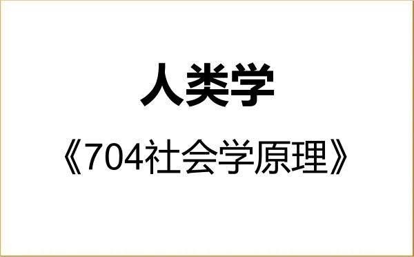 【初试】2027年四川省社会科学院030303人类学《704社会学原理》考研精品资料 【初试】2027年四川省社会科学院030303人类学《704社会学原理》考研精品资料
