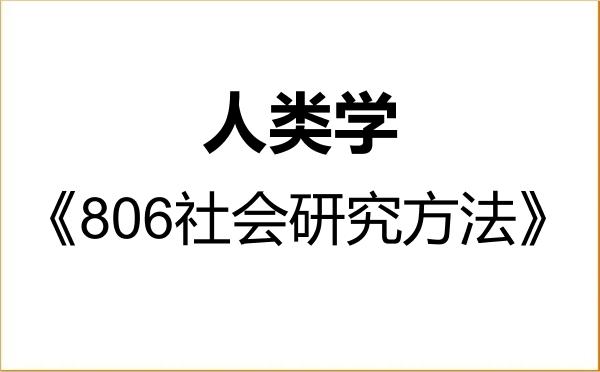 【初试】2027年西北师范大学030303人类学《806社会研究方法》考研精品资料 【初试】2027年西北师范大学030303人类学《806社会研究方法》考研精品资料
