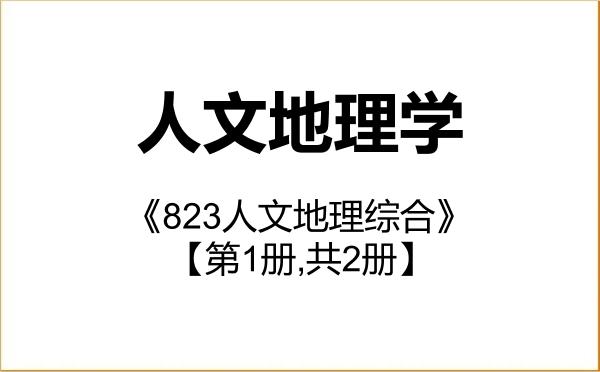 【初试】2027年北京大学070502人文地理学《823人文地理综合》考研精品资料【第1册,共2册】 【初试】2027年北京大学070502人文地理学《823人文地理综合》考研精品资料【第1册,共2册】