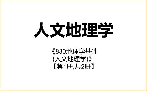【初试】2027年北京师范大学070502人文地理学《830地理学基础(人文地理学)》考研精品资料【第1册,共2册】 【初试】2027年北京师范大学070502人文地理学《830地理学基础(人文地理学)》考研精品资料【第1册,共2册】