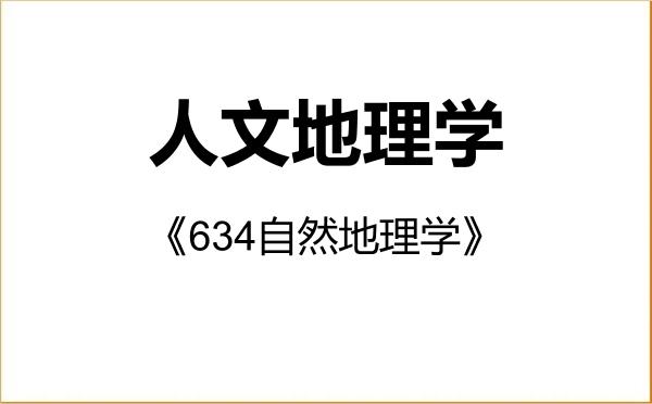【初试】2027年福建师范大学070502人文地理学《634自然地理学》考研精品资料 【初试】2027年福建师范大学070502人文地理学《634自然地理学》考研精品资料