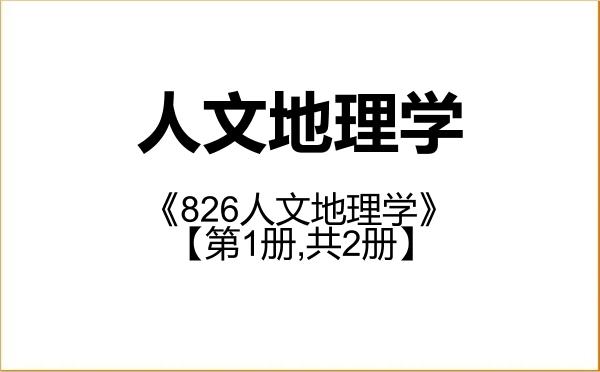 【初试】2027年南京师范大学070502人文地理学《826人文地理学》考研精品资料【第1册,共2册】 【初试】2027年南京师范大学070502人文地理学《826人文地理学》考研精品资料【第1册,共2册】