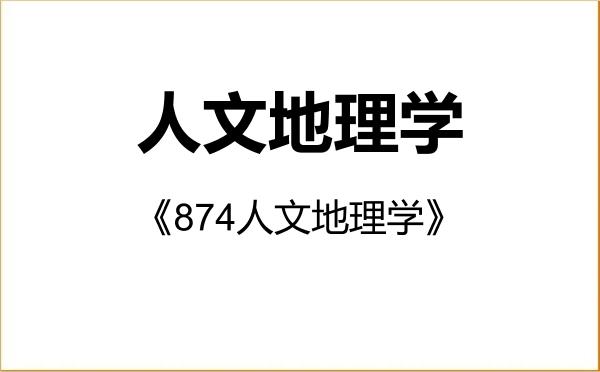 【初试】2027年太原师范学院070502人文地理学《874人文地理学》考研精品资料 【初试】2027年太原师范学院070502人文地理学《874人文地理学》考研精品资料
