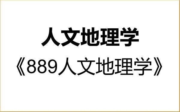 【初试】2027年西南大学070502人文地理学《889人文地理学》考研精品资料