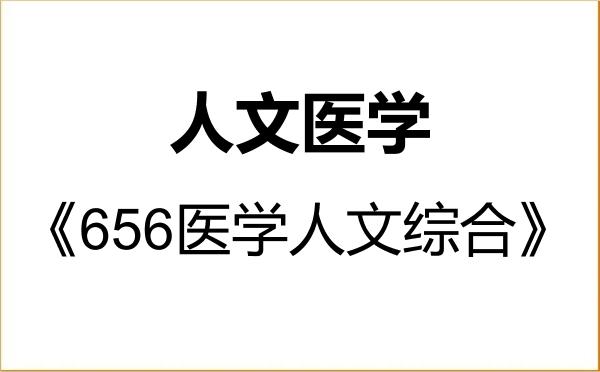 【初试】2027年北京协和医学院1004J5人文医学《656医学人文综合》考研精品资料 【初试】2027年北京协和医学院1004J5人文医学《656医学人文综合》考研精品资料
