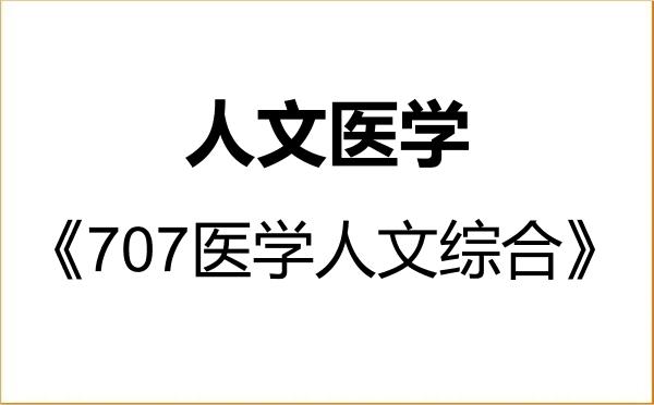 【初试】2027年山西医科大学1004J1人文医学《707医学人文综合》考研精品资料 【初试】2027年山西医科大学1004J1人文医学《707医学人文综合》考研精品资料