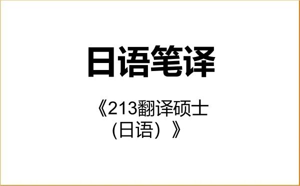【初试】2027年上海理工大学055105日语笔译《213翻译硕士(日语)》考研精品资料 【初试】2027年上海理工大学055105日语笔译《213翻译硕士(日语)》考研精品资料
