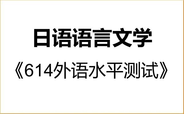 【初试】2027年北华大学050205日语语言文学《614外语水平测试》考研精品资料 【初试】2027年北华大学050205日语语言文学《614外语水平测试》考研精品资料