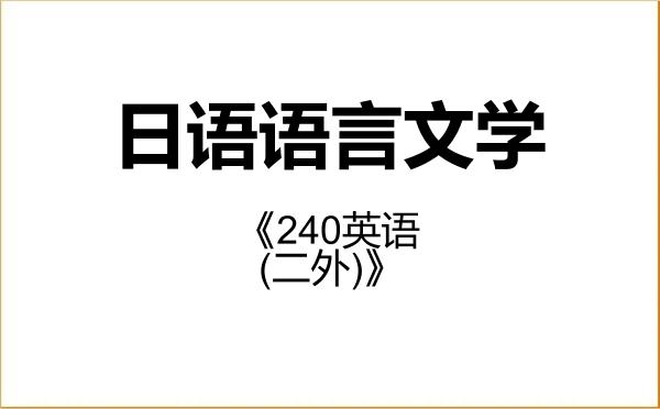 【初试】2027年大连理工大学050205日语语言文学《240英语(二外)》考研精品资料 【初试】2027年大连理工大学050205日语语言文学《240英语(二外)》考研精品资料