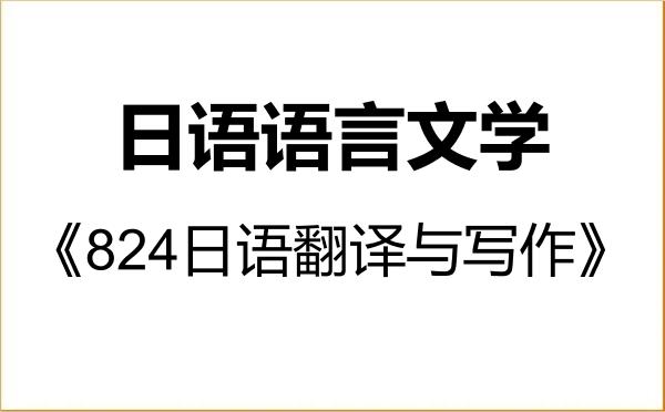 【初试】2027年赣南师范大学050205日语语言文学《824日语翻译与写作》考研精品资料