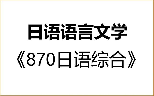 【初试】2027年河南工业大学050205日语语言文学《870日语综合》考研精品资料 【初试】2027年河南工业大学050205日语语言文学《870日语综合》考研精品资料