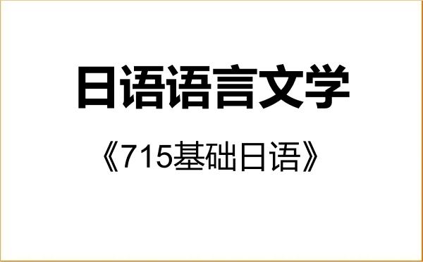 【初试】2027年黑龙江大学050205日语语言文学《715基础日语》考研精品资料 【初试】2027年黑龙江大学050205日语语言文学《715基础日语》考研精品资料