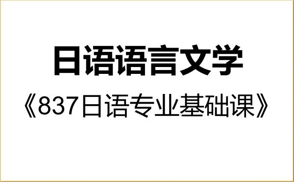 【初试】2027年辽宁大学050205日语语言文学《837日语专业基础课》考研精品资料