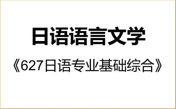 【初试】2027年南京农业大学050205日语语言文学《627日语专业基础综合》考研精品资料 【初试】2027年南京农业大学050205日语语言文学《627日语专业基础综合》考研精品资料