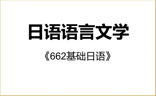 【初试】2027年宁波大学050205日语语言文学《662基础日语》考研精品资料 【初试】2027年宁波大学050205日语语言文学《662基础日语》考研精品资料