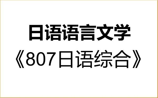 【初试】2027年青岛大学050205日语语言文学《807日语综合》考研精品资料 【初试】2027年青岛大学050205日语语言文学《807日语综合》考研精品资料