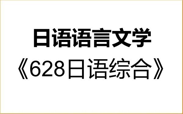 【初试】2027年上海外国语大学050205日语语言文学《628日语综合》考研精品资料 【初试】2027年上海外国语大学050205日语语言文学《628日语综合》考研精品资料