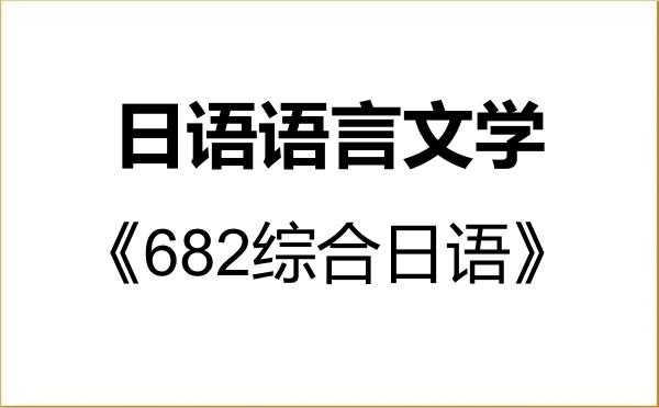 【初试】2027年浙江财经大学050205日语语言文学《682综合日语》考研精品资料 【初试】2027年浙江财经大学050205日语语言文学《682综合日语》考研精品资料