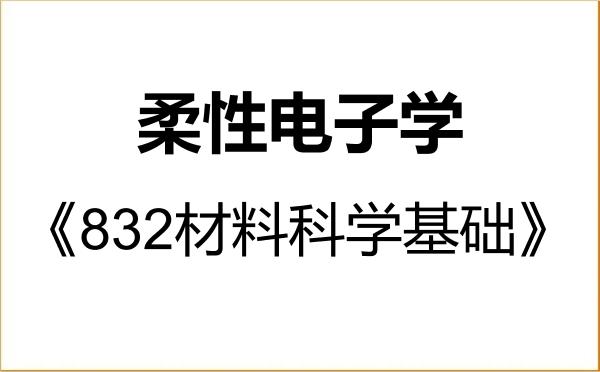 【初试】2027年西北工业大学089901柔性电子学《832材料科学基础》考研精品资料 【初试】2027年西北工业大学089901柔性电子学《832材料科学基础》考研精品资料