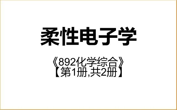 【初试】2027年西北工业大学089901柔性电子学《892化学综合》考研精品资料【第1册,共2册】 【初试】2027年西北工业大学089901柔性电子学《892化学综合》考研精品资料【第1册,共2册】