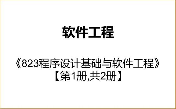 【初试】2027年聊城大学085405软件工程《823程序设计基础与软件工程》考研精品资料【第1册,共2册】