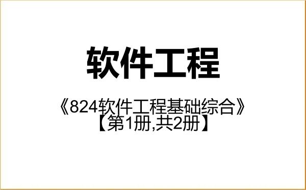 【初试】2027年清华大学085405软件工程《824软件工程基础综合》考研精品资料【第1册,共2册】 【初试】2027年清华大学085405软件工程《824软件工程基础综合》考研精品资料【第1册,共2册】