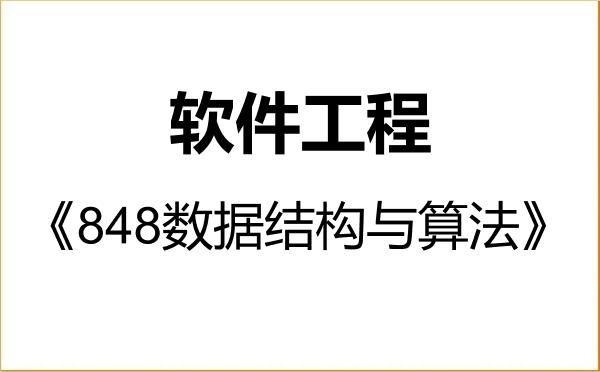 【初试】2027年沈阳工业大学085405软件工程《848数据结构与算法》考研精品资料