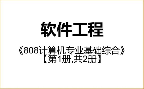 【初试】2027年西南大学083500软件工程《808计算机专业基础综合》考研精品资料【第1册,共2册】