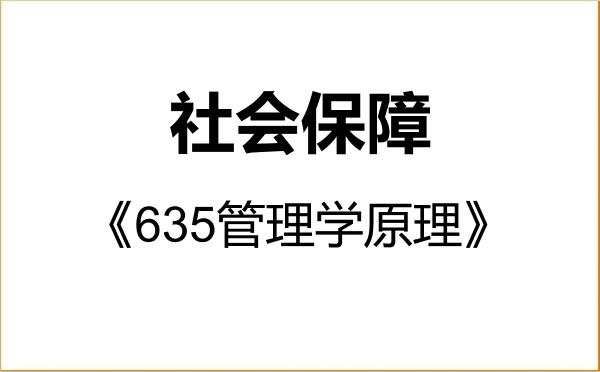 【初试】2027年广西师范大学120404社会保障《635管理学原理》考研精品资料 【初试】2027年广西师范大学120404社会保障《635管理学原理》考研精品资料