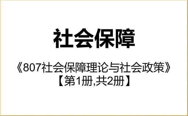【初试】2027年吉林大学120404社会保障《807社会保障理论与社会政策》考研精品资料【第1册,共2册】