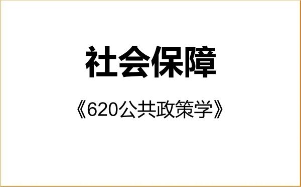 【初试】2027年山东大学120404社会保障《620公共政策学》考研精品资料
